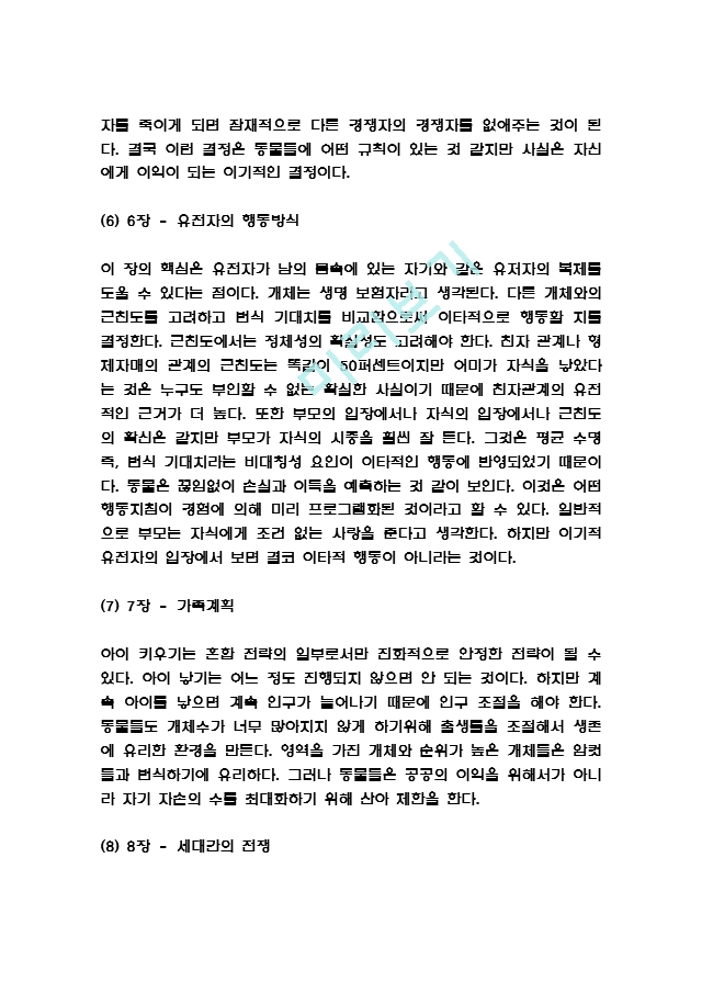 [인문사회] 이기적유전자 독후감 - 이기적유전자 줄거리와 내용요약 및 이기적유전자 책내용 비판과 느낀점 및 서평.hwp